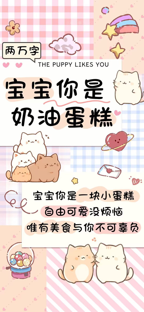 宝宝你是奶油蛋糕 screenshot