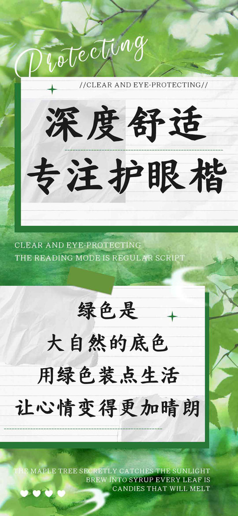 深度舒适专注护眼楷 screenshot