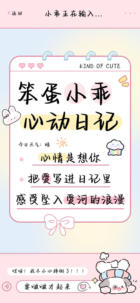 笨蛋小乖心动日记 screenshot