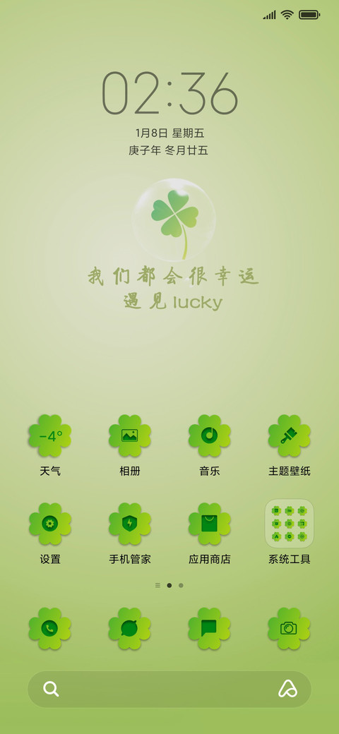 遇见幸运草绿色护眼 screenshot