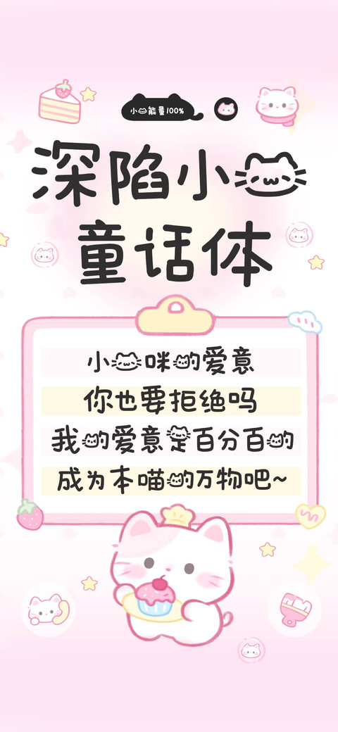 深陷小猫童话体 screenshot