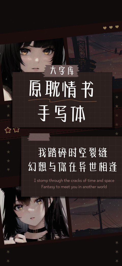 原耽情书手写体 screenshot