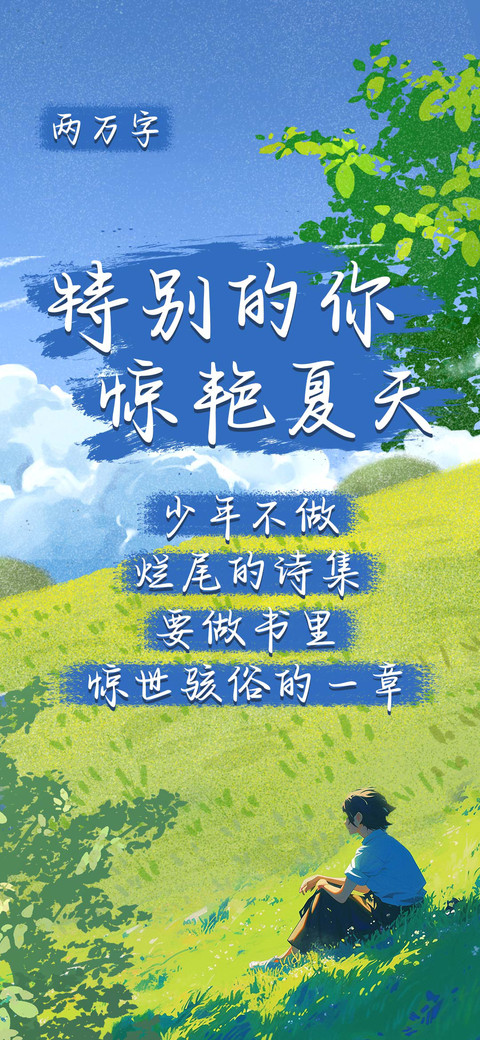 特别的你惊艳夏天 screenshot