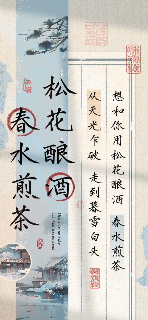 松花酿酒春水煎茶 screenshot