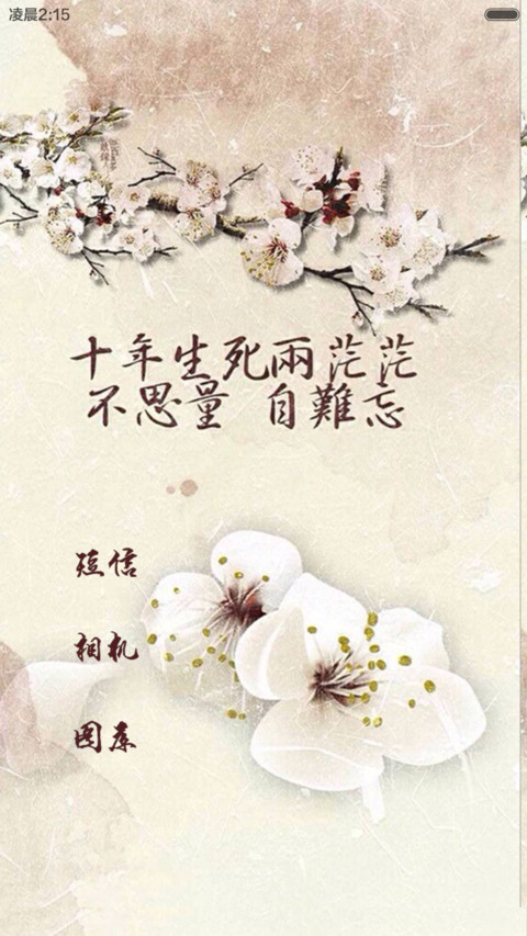 古风-诗词（全图标自由桌面） screenshot