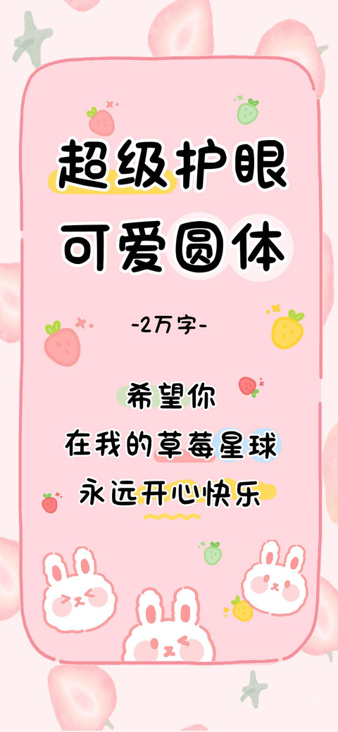 超级护眼可爱圆体 screenshot