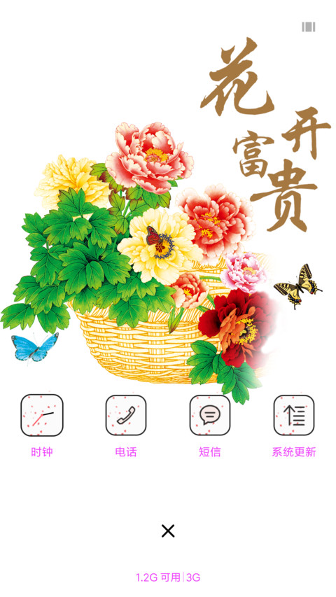 花开富贵 screenshot