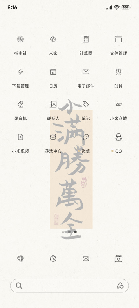 小满胜万全 screenshot