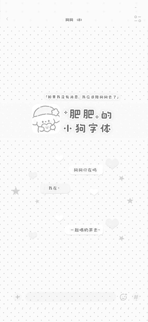 肥肥的小狗字体 screenshot