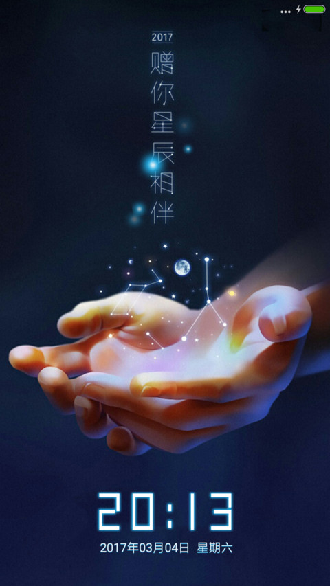 2017星辰相伴 screenshot