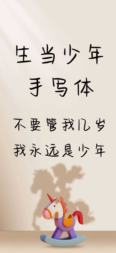 生当少年手写体 screenshot