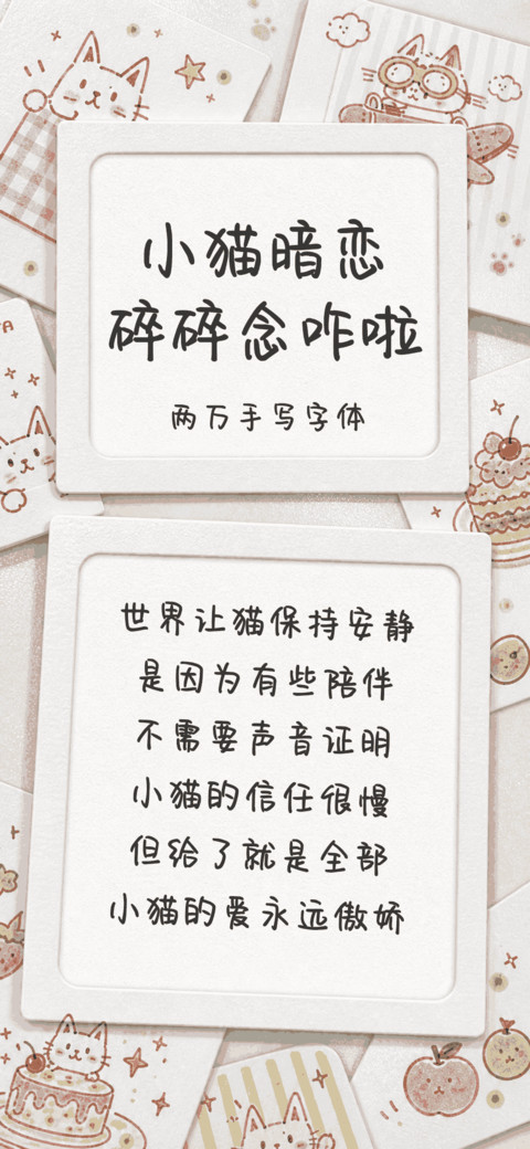小猫暗恋碎碎念咋啦 screenshot