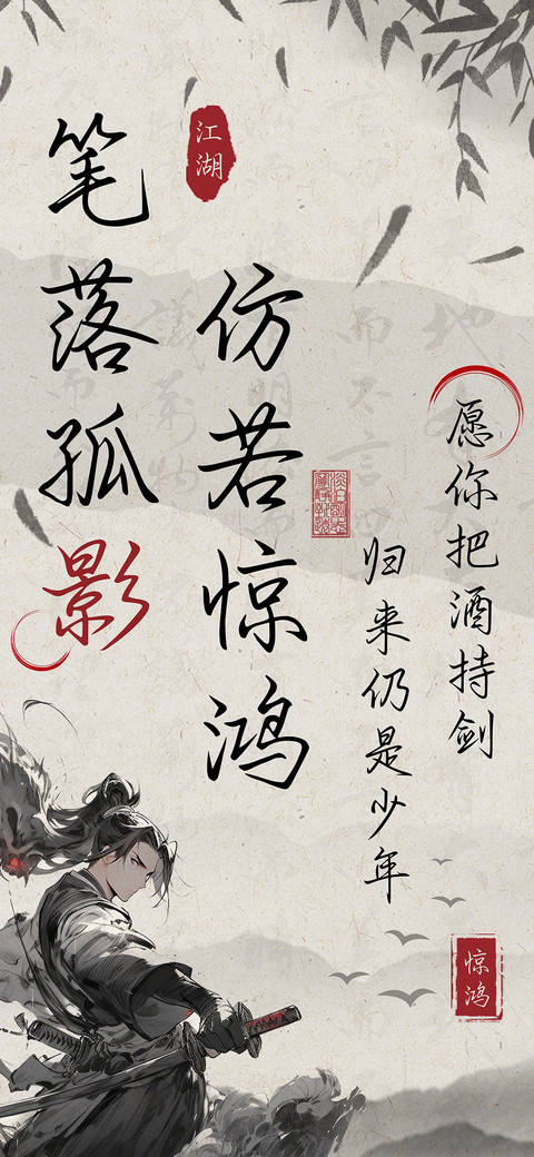 笔落孤影仿若惊鸿 screenshot