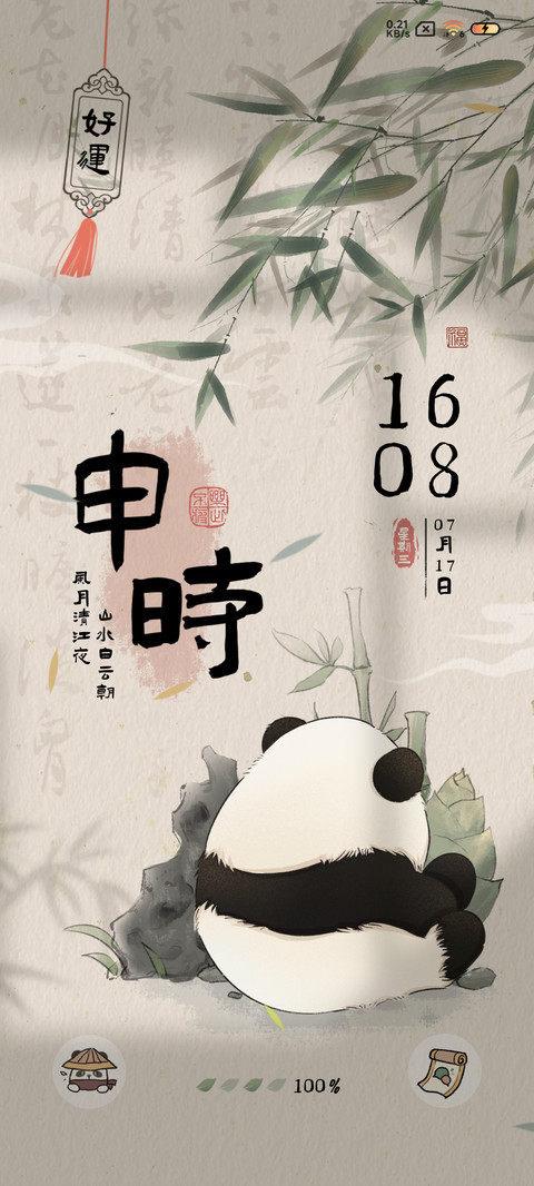 熊猫夏日 国风时辰 screenshot