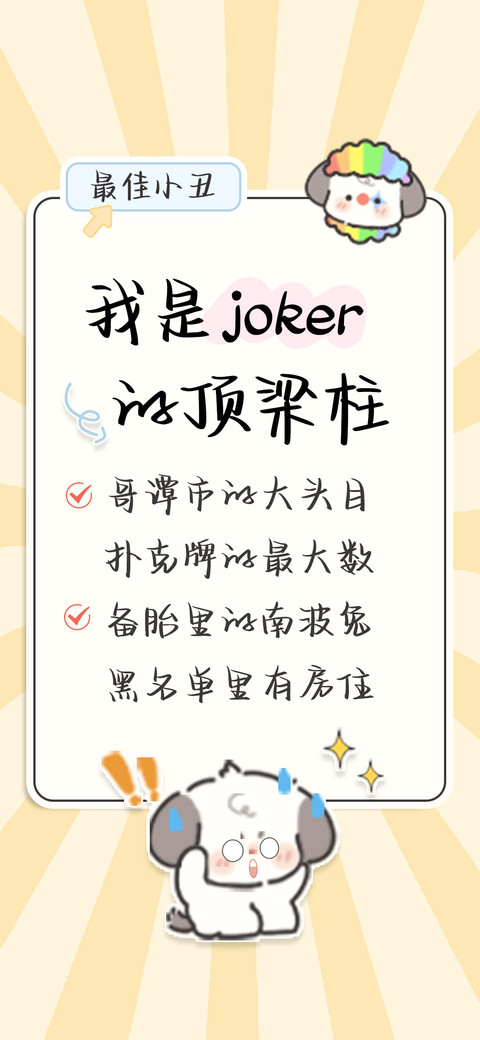 我是joker的顶梁柱 screenshot