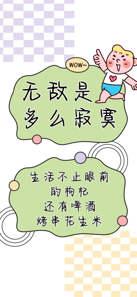 无敌是多么寂寞 screenshot