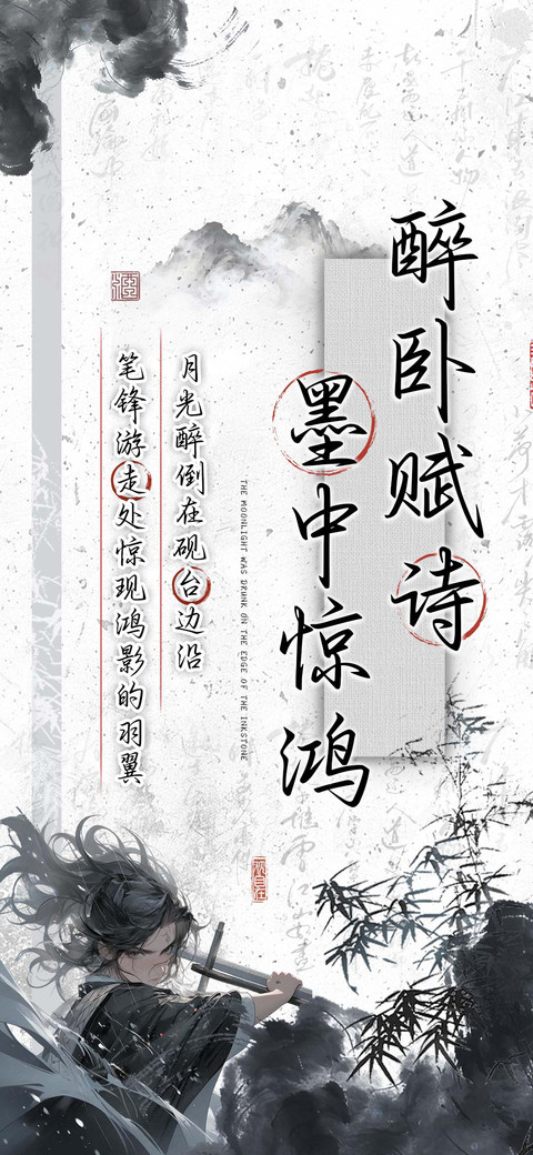 醉卧赋诗墨中惊鸿 screenshot