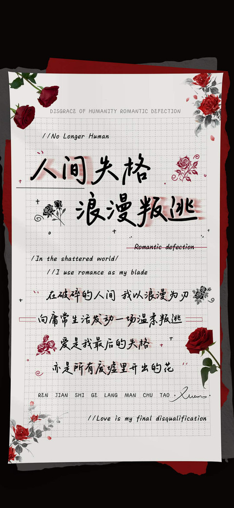 人间失格浪漫叛逃 screenshot