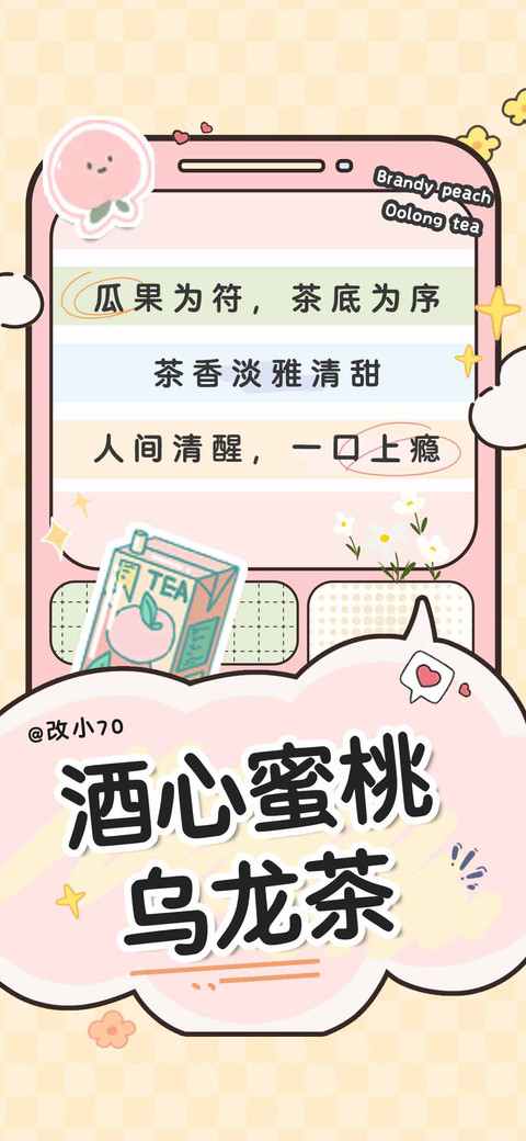酒心蜜桃乌龙茶 screenshot