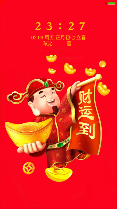恭喜发财 screenshot