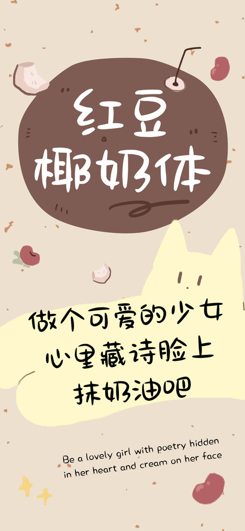 红豆椰奶体 screenshot