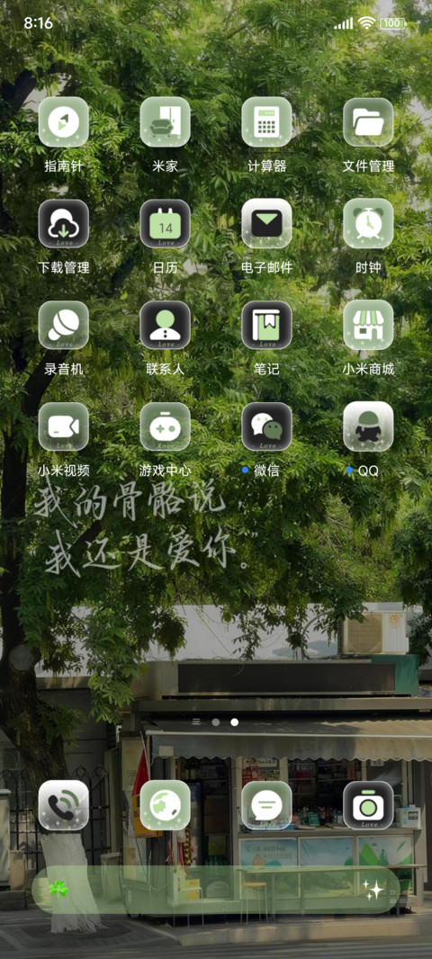 手写字风过林梢 screenshot