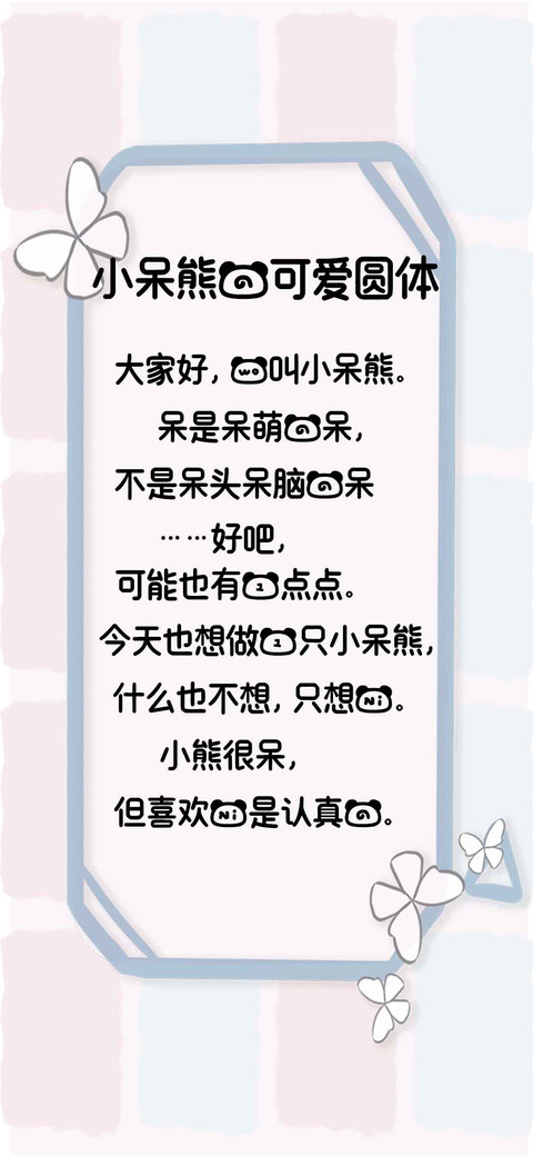 小呆熊的可爱圆体 screenshot