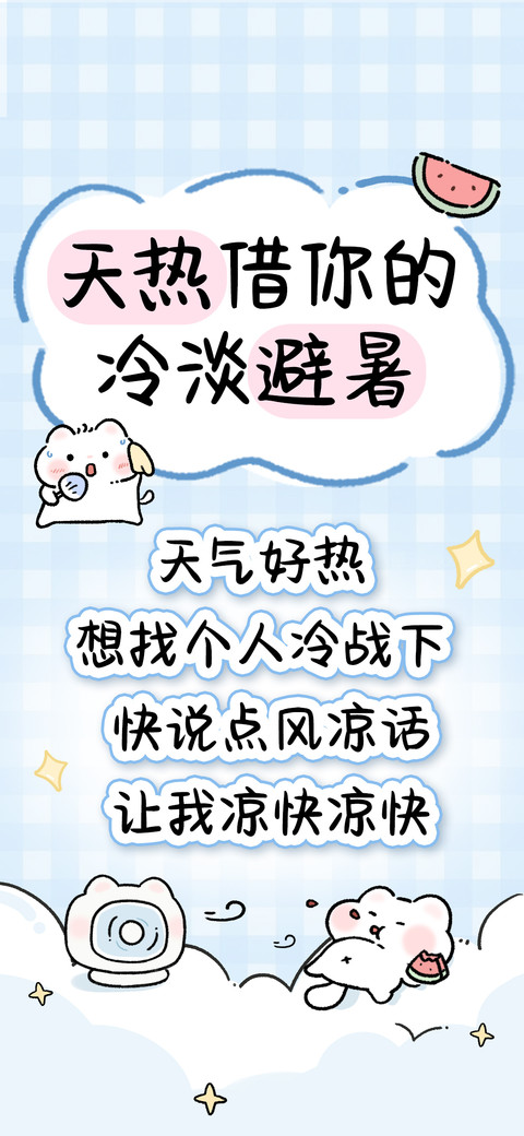 天热借你的冷淡避暑 screenshot