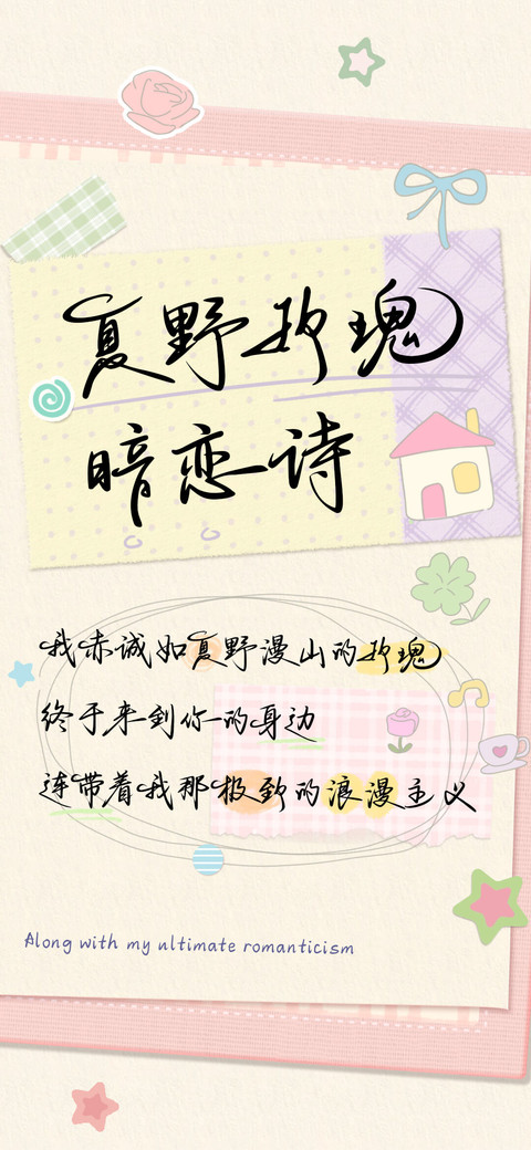 夏野玫瑰暗恋诗 screenshot
