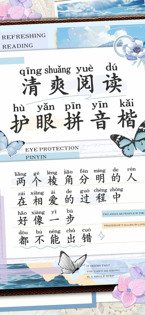 清爽阅读护眼拼音楷 screenshot