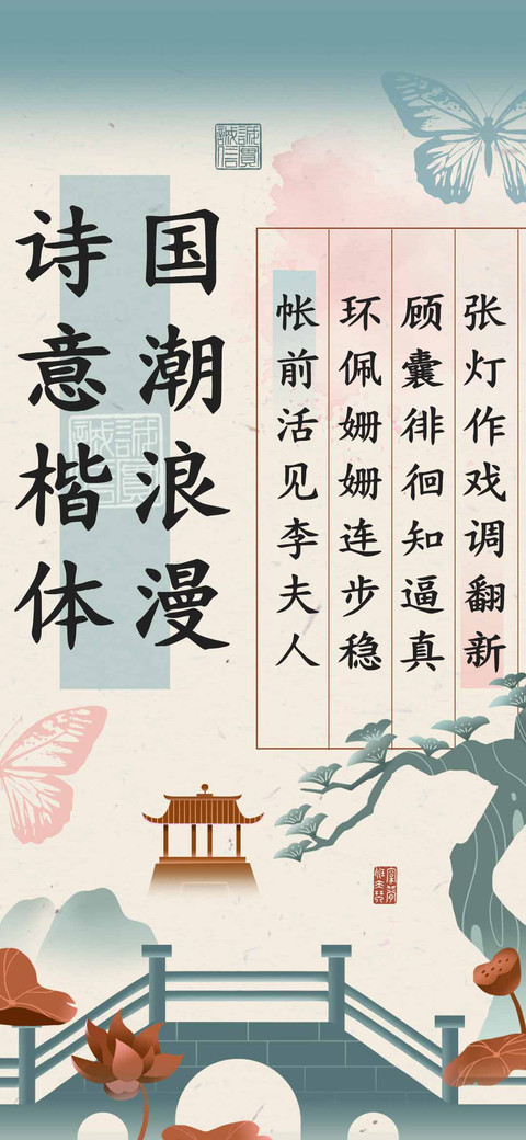 国潮浪漫诗意楷体 screenshot