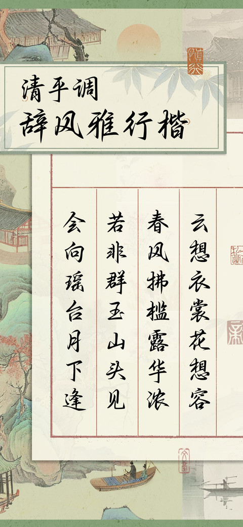 清平调辞风雅行楷 screenshot