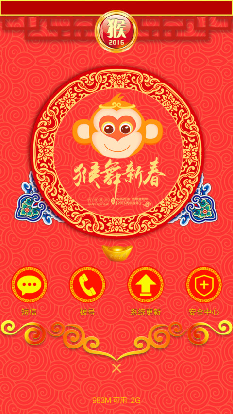 猴年大吉（魅力界面+精致图标+简约锁屏+自由桌面） screenshot