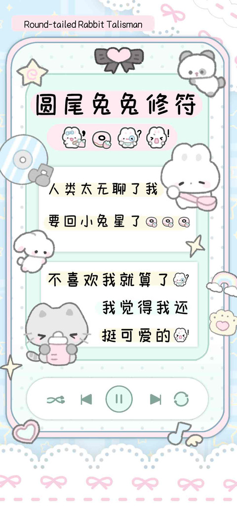 圆尾小兔修符，。 screenshot
