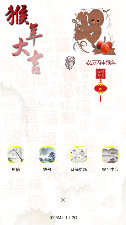 猴年大吉 screenshot