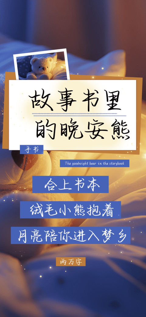 故事书里的晚安熊 screenshot