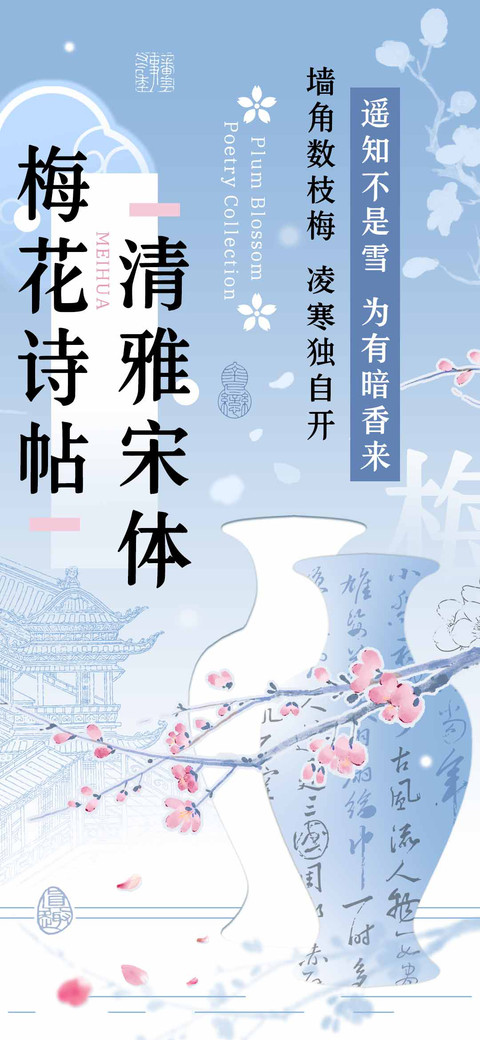 梅花诗帖清雅宋体 screenshot