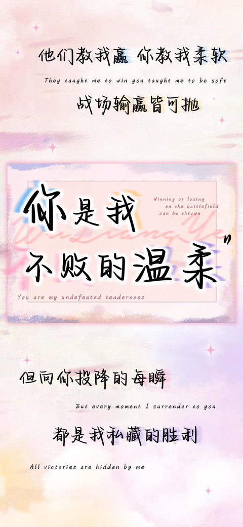 你是我不败的温柔 screenshot