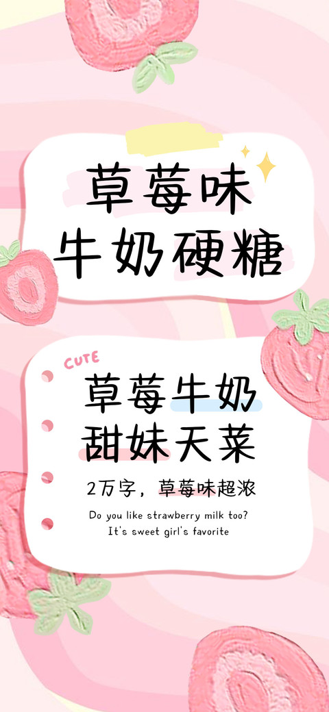 草莓味牛奶硬糖 screenshot
