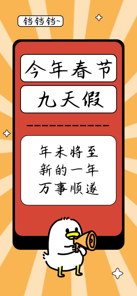 今年春节九天假 screenshot