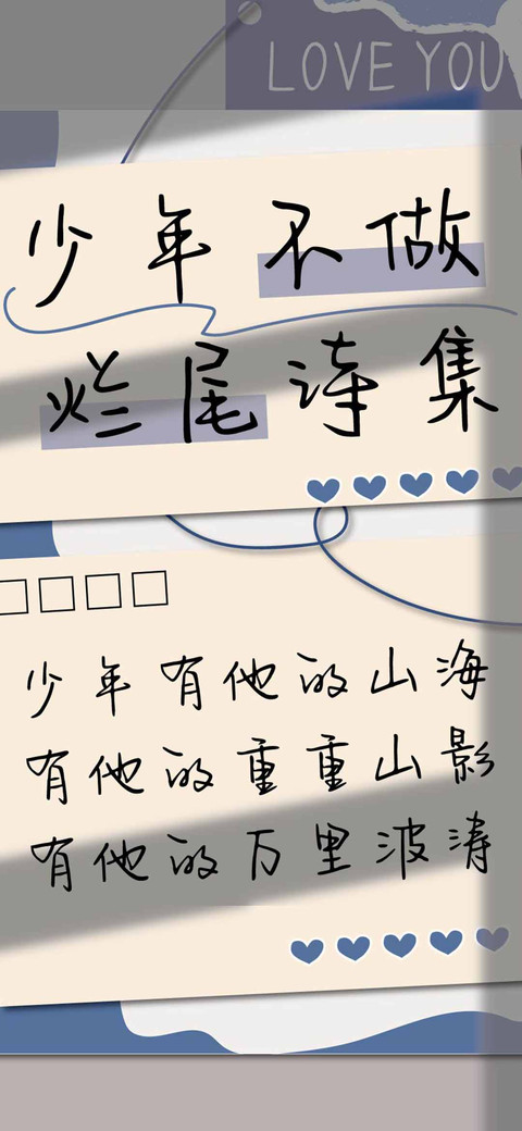 少年不做烂尾诗集 screenshot