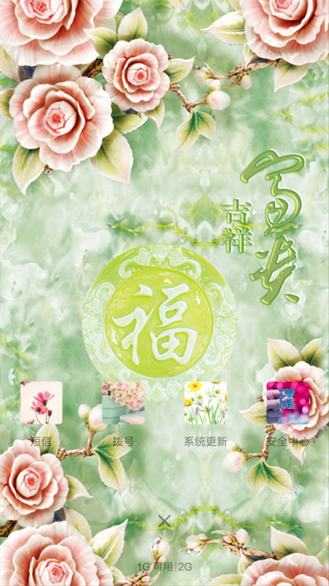 富贵吉祥（锁屏动态+全图标） screenshot