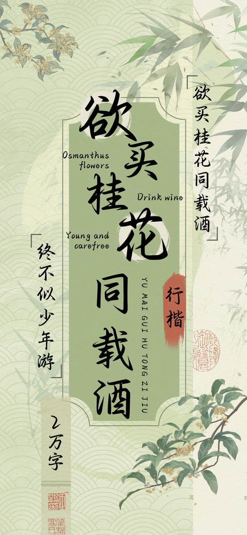 欲买桂花同载酒行楷 screenshot