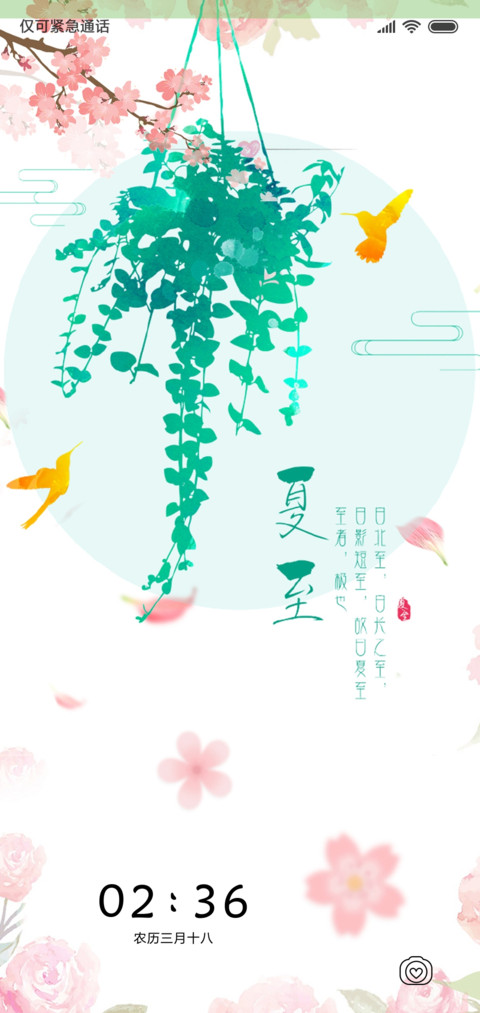 夏至 screenshot