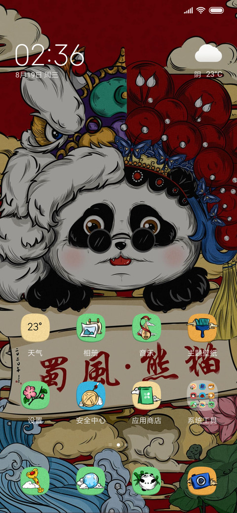 蜀风 熊猫 screenshot