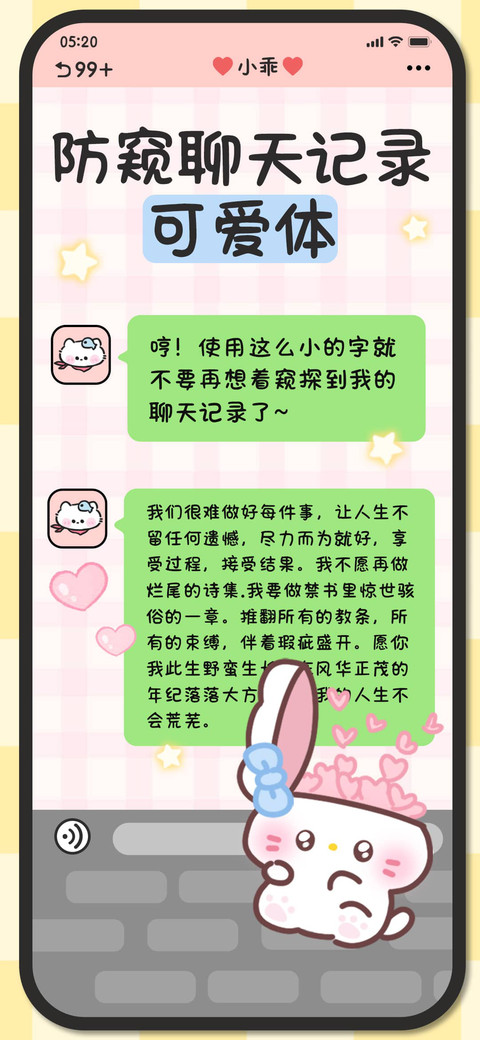 防窥聊天记录可爱体 screenshot