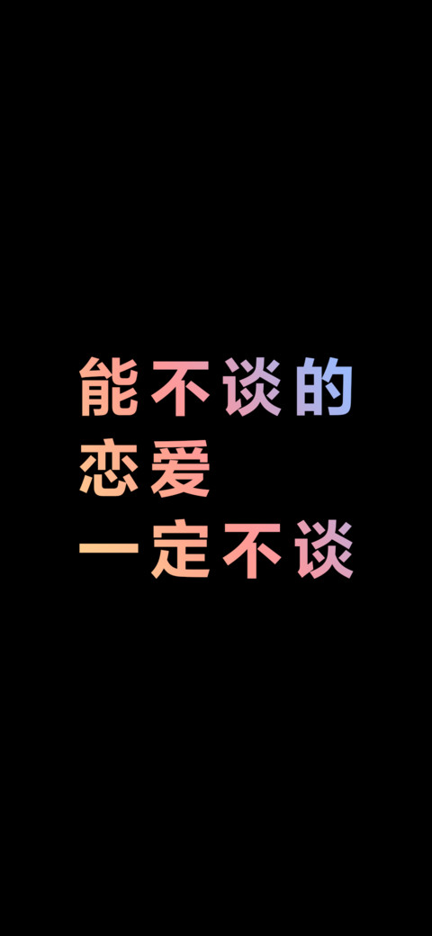 能不谈的恋爱一定不谈（炫彩版） screenshot