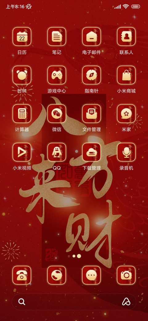 自定义八方来财 screenshot