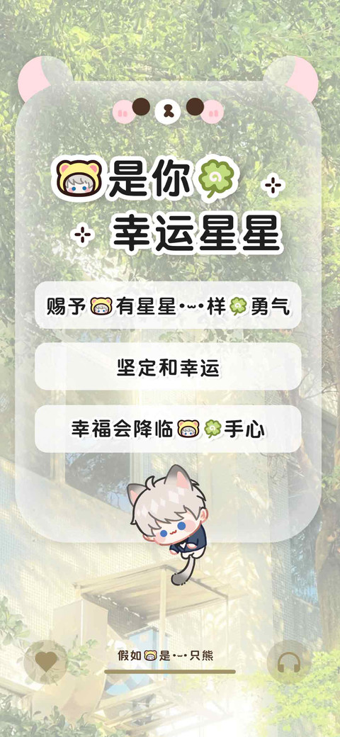 我是你的幸运星星 screenshot