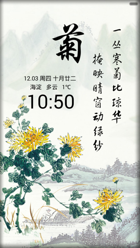 中国风菊 screenshot